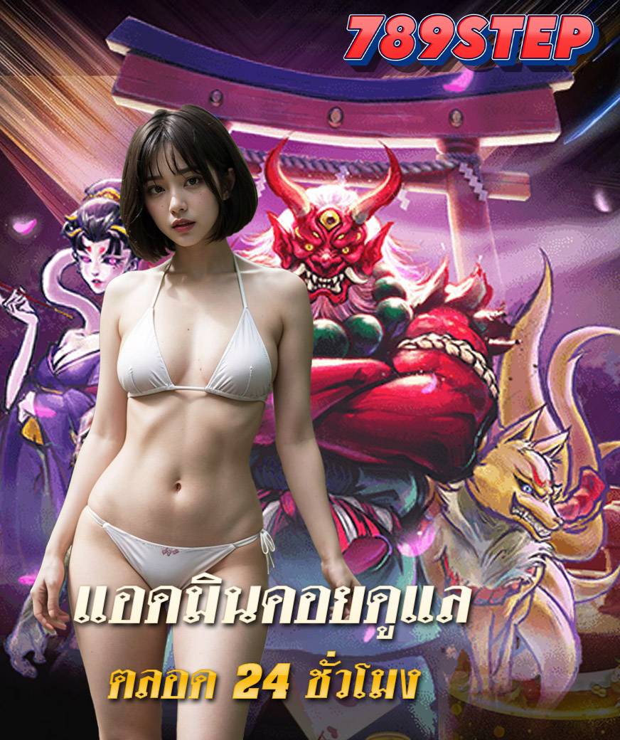 789step เครดิตฟรี